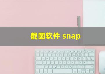 截图软件 snap